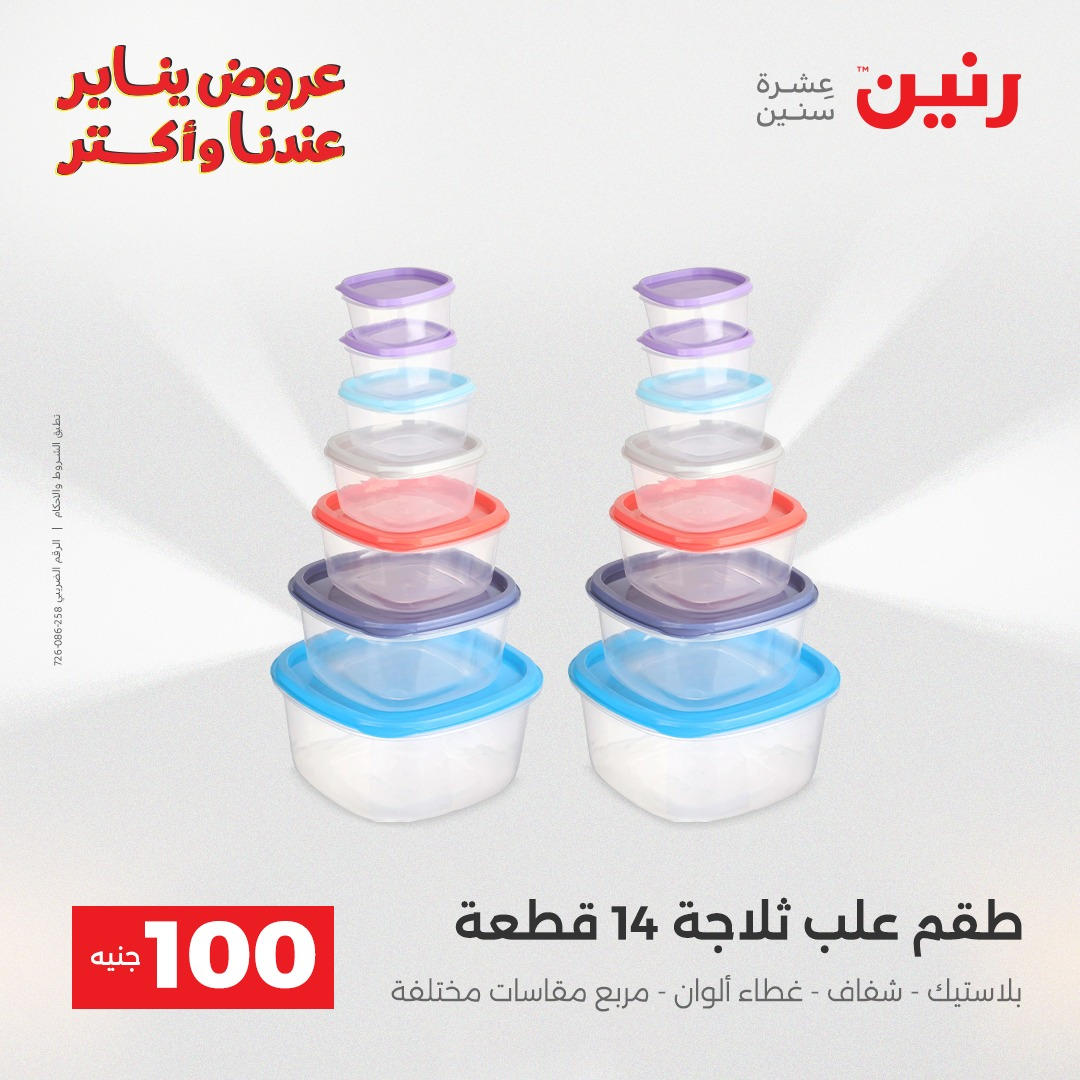 عروض رنين عرض الـ100 جنية يومى 6 و 7 يناير 2026 صفحة 39 - raneen offers from 6 January to 7 January 2026 page 39